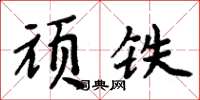 周炳元頑鐵楷書怎么寫