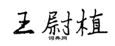 曾慶福王尉植行書個性簽名怎么寫