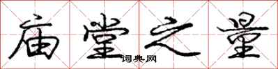 龐中華廟堂之量行書怎么寫