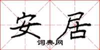 袁強安居楷書怎么寫