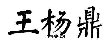 翁闓運王楊鼎楷書個性簽名怎么寫