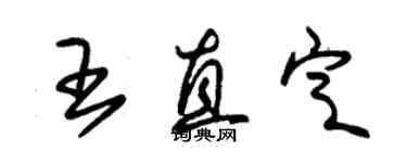 朱錫榮王直定草書個性簽名怎么寫