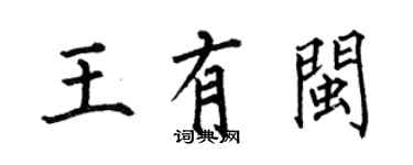 何伯昌王有閩楷書個性簽名怎么寫