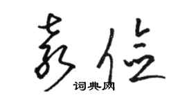 駱恆光袁儉草書個性簽名怎么寫