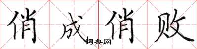 田英章俏成俏敗楷書怎么寫