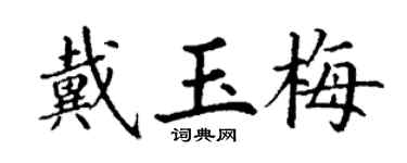 丁謙戴玉梅楷書個性簽名怎么寫