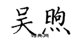 丁謙吳煦楷書個性簽名怎么寫