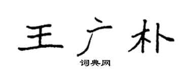 袁強王廣朴楷書個性簽名怎么寫