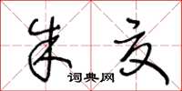 王冬齡朱夏草書怎么寫