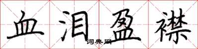 荊霄鵬血淚盈襟楷書怎么寫