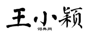翁闓運王小穎楷書個性簽名怎么寫