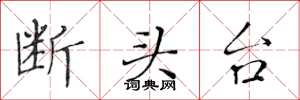 黃華生斷頭台楷書怎么寫