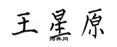 何伯昌王星原楷書個性簽名怎么寫