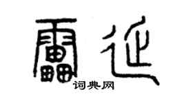 曾慶福雷延篆書個性簽名怎么寫