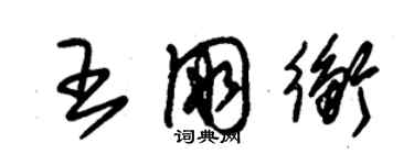 朱錫榮王朋衡草書個性簽名怎么寫