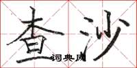 駱恆光查沙楷書怎么寫