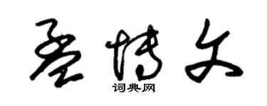 朱錫榮孟博文草書個性簽名怎么寫