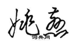 駱恆光姚慈草書個性簽名怎么寫