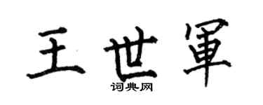 何伯昌王世軍楷書個性簽名怎么寫