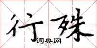 周炳元行殊楷書怎么寫