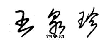 朱錫榮王泉珍草書個性簽名怎么寫