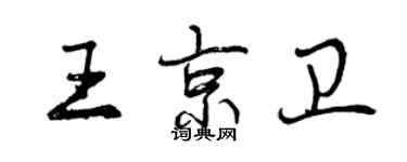 曾慶福王京衛行書個性簽名怎么寫