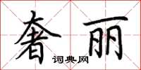 荊霄鵬奢麗楷書怎么寫
