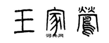 曾慶福王家鶯篆書個性簽名怎么寫