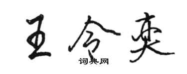 駱恆光王令奕行書個性簽名怎么寫