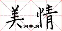 何伯昌美情楷書怎么寫