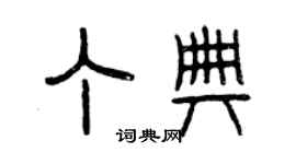 曾慶福丁典篆書個性簽名怎么寫