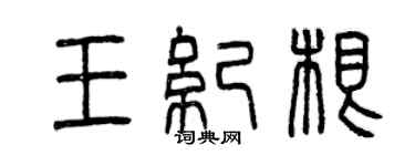 曾慶福王紀根篆書個性簽名怎么寫