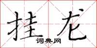 黃華生掛龍楷書怎么寫