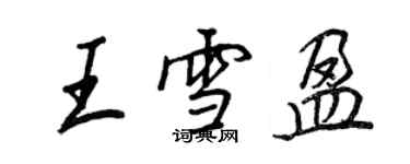 王正良王雪盈行書個性簽名怎么寫