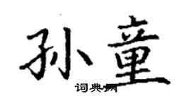 丁謙孫童楷書個性簽名怎么寫