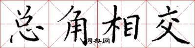 丁謙總角相交楷書怎么寫