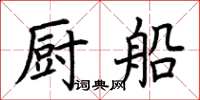 荊霄鵬廚船楷書怎么寫