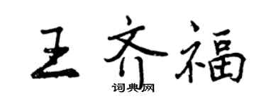曾慶福王齊福行書個性簽名怎么寫
