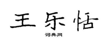 袁強王樂恬楷書個性簽名怎么寫