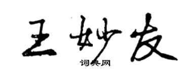 曾慶福王妙友行書個性簽名怎么寫