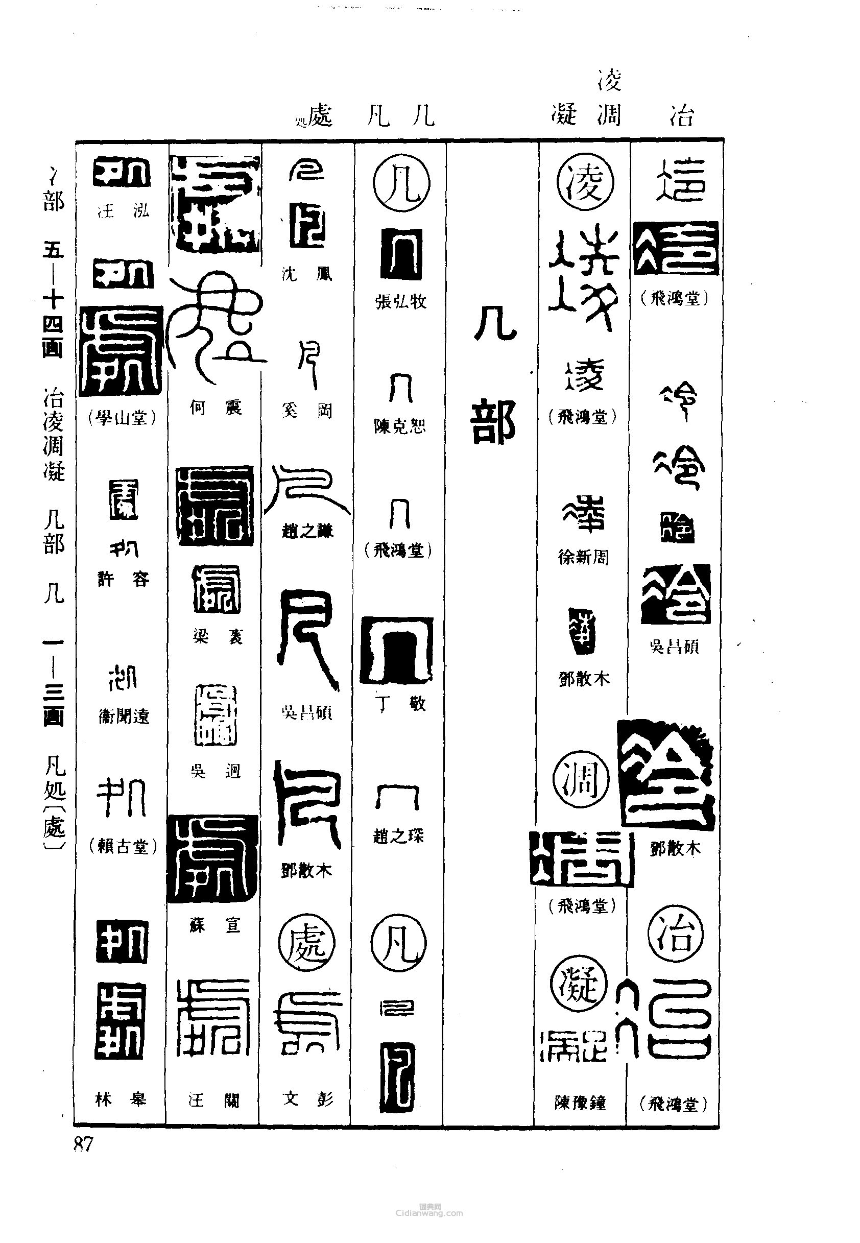 篆刻字典的篆刻印章冷冶凌凋凝幾凡處