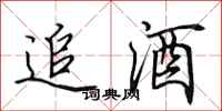 田英章追酒行書怎么寫