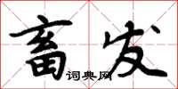 周炳元畜發楷書怎么寫