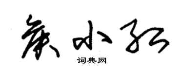 朱錫榮侯小紅草書個性簽名怎么寫