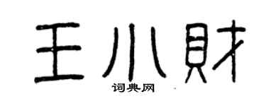 曾慶福王小財篆書個性簽名怎么寫