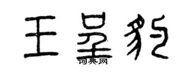 曾慶福王呈豹篆書個性簽名怎么寫