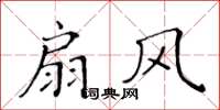 黃華生扇風楷書怎么寫