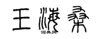 曾慶福王海桑篆書個性簽名怎么寫