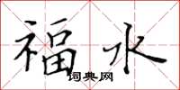 黃華生福水楷書怎么寫