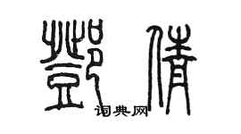 陳墨鄧倩篆書個性簽名怎么寫